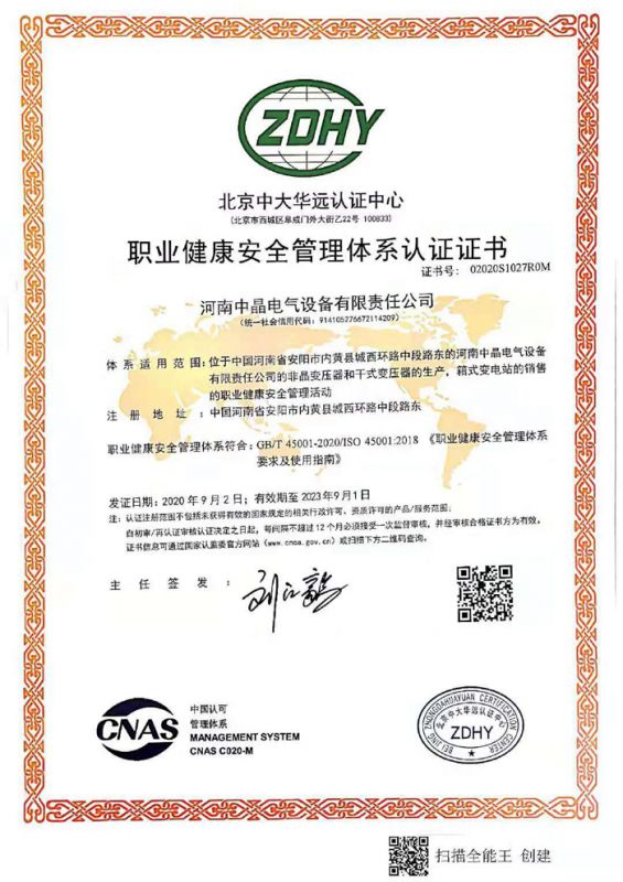  職業(yè)健康安全管理體系認證證書